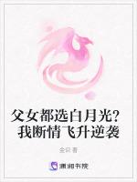 父女都选白月光？我断情飞升逆袭