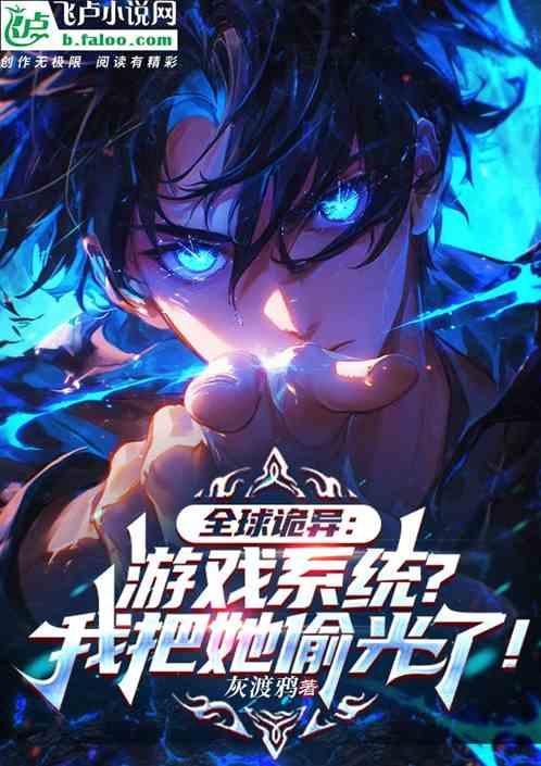 全球诡异：系统？我把她偷光了