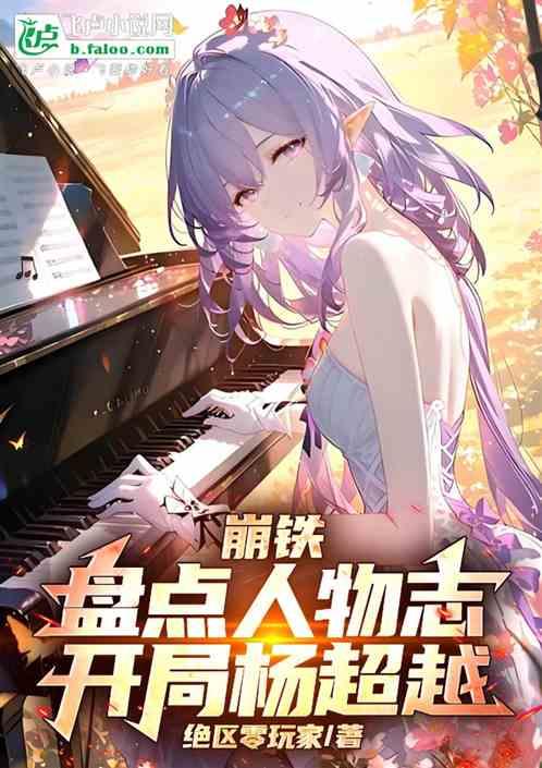 崩铁：盘点人物志，开局杨超越！