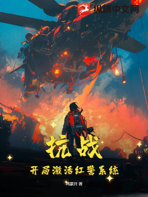 抗战：开局激活红警系统