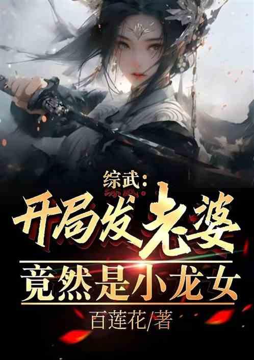 综武：开局发老婆？竟然是小龙女