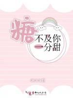 糖不及你一分甜