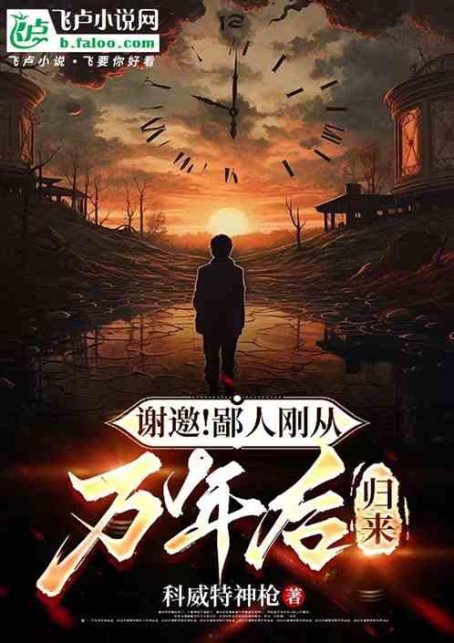 谢邀！鄙人刚从万年后归来