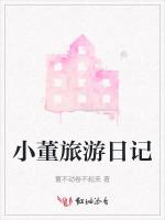 小董旅游日记