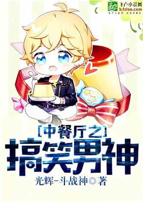 中餐厅之搞笑男神