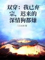 双穿：我已弃宗，迟来的深情狗都嫌