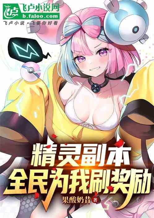 精灵副本，但是全民为我刷奖励