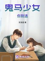 鬼马少女你别逃