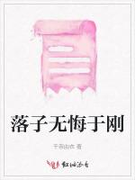 落子无悔于刚