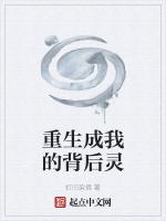 重生成我的背后灵