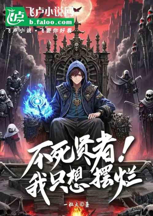 全民觉醒：不死贤者！我只想摆烂