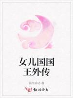 女儿国国王外传