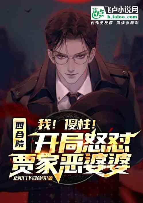 四合院：我！傻柱！开局怒怼贾家恶婆婆