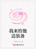 我来给他送装备