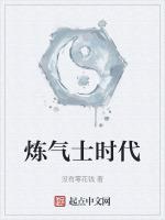 炼气士时代