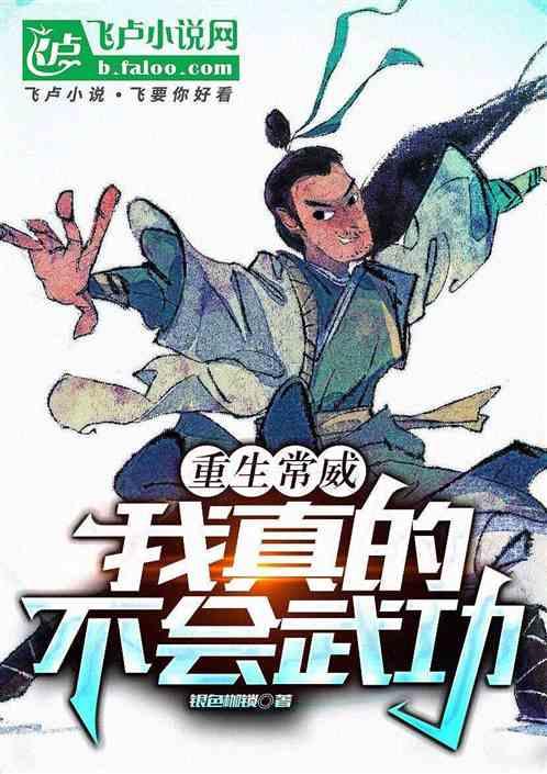 重生常威，我真的不会武功