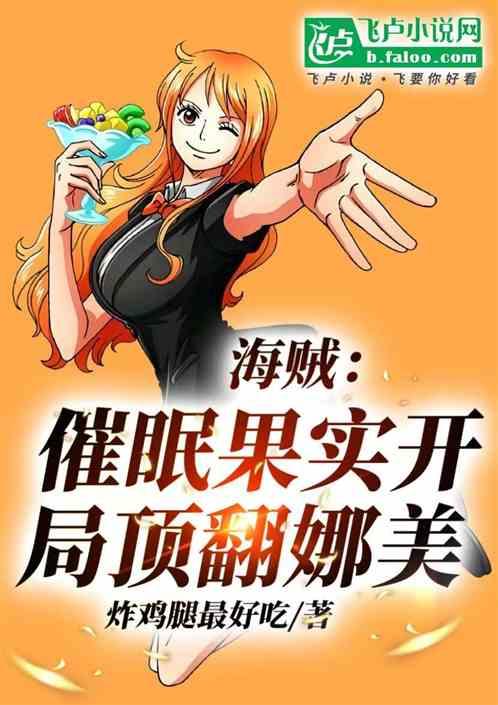 海贼：催眠果实，开局顶翻娜美！