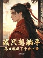 我只想躺平，怎么就成了千古一帝？