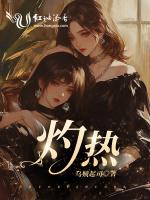 灼热