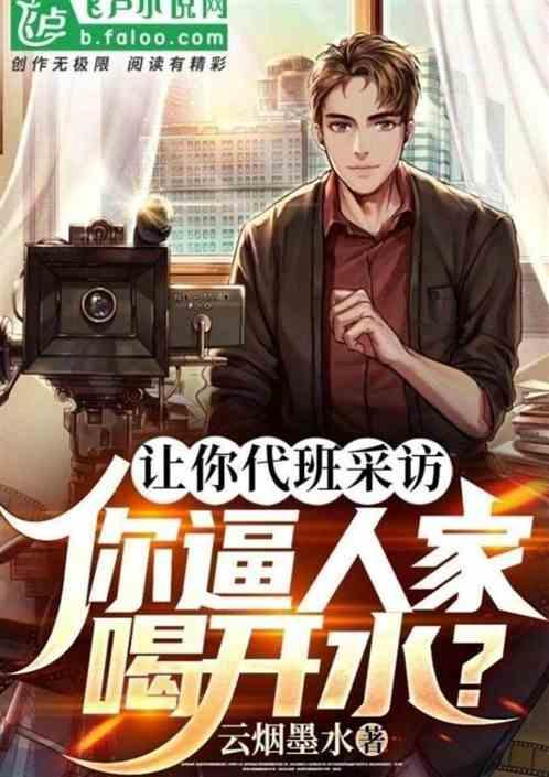 让你代班采访，你逼人家喝开水？