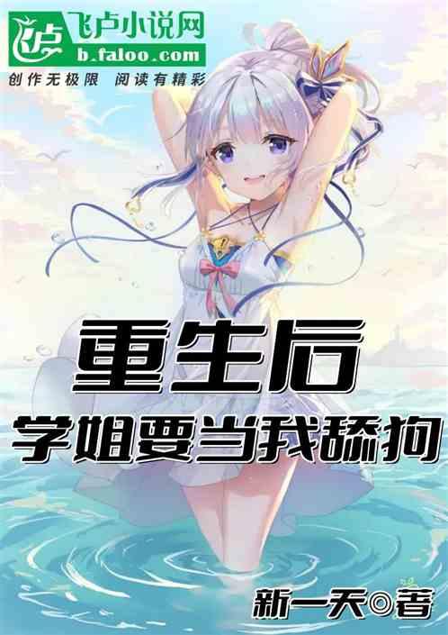 重生后，学姐要当我舔狗