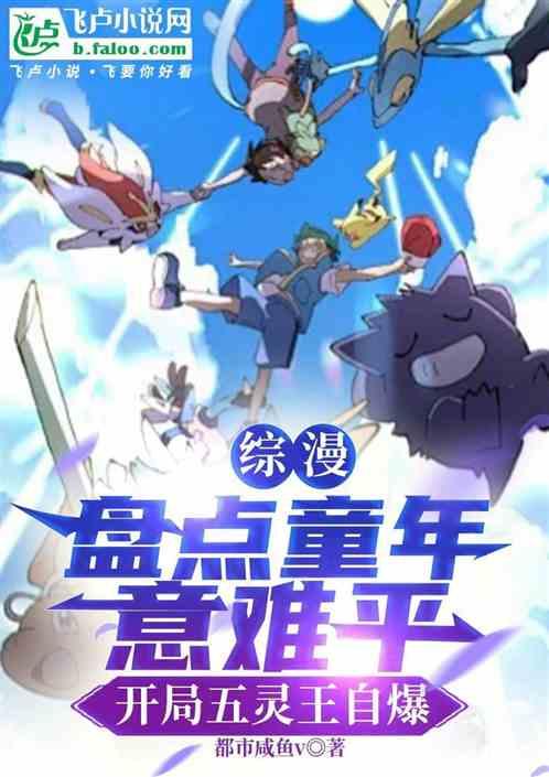 盘点童年意难平，开局五灵王自爆