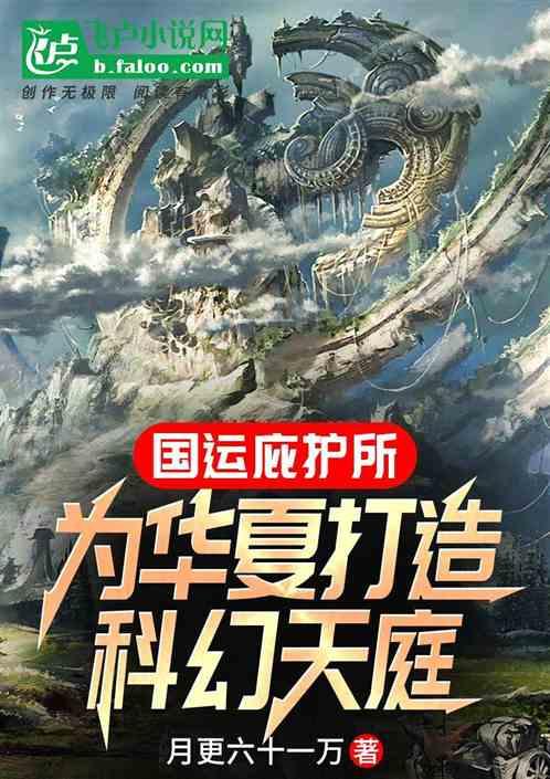国运庇护所：为华夏打造科幻天庭