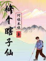 修个瞎子仙