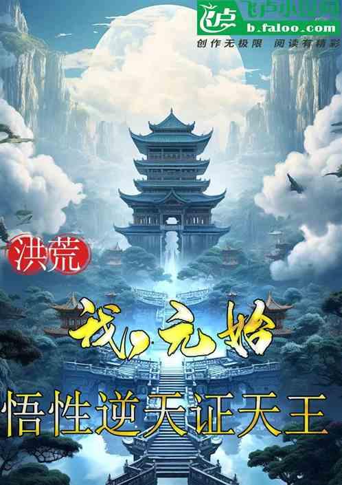 洪荒：本座元始，悟性逆天证天王