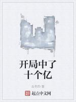 开局中了十个亿