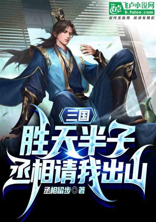 三国：胜天半子，丞相请我出山
