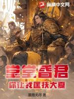 堂堂昏君，你让我匡扶大夏？