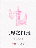 三界玄门录