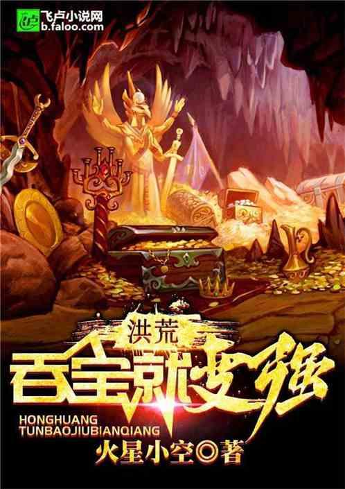 洪荒：吞宝就变强