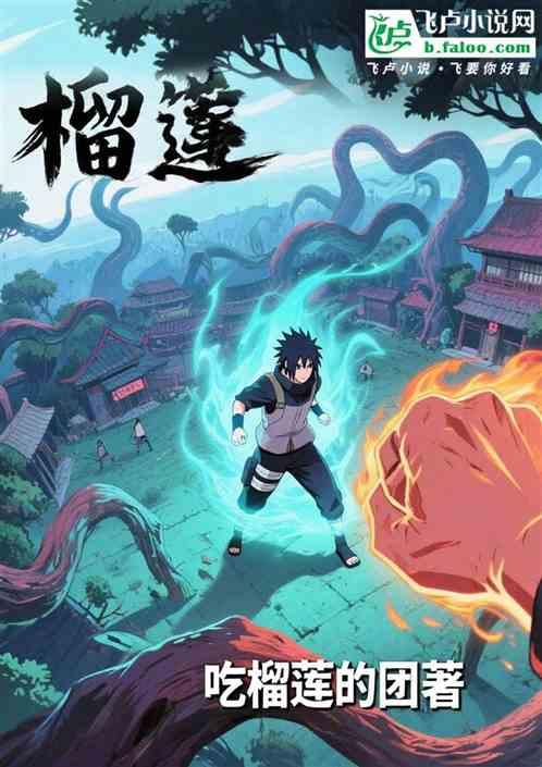 木叶签到：下忍考试暴打佐助