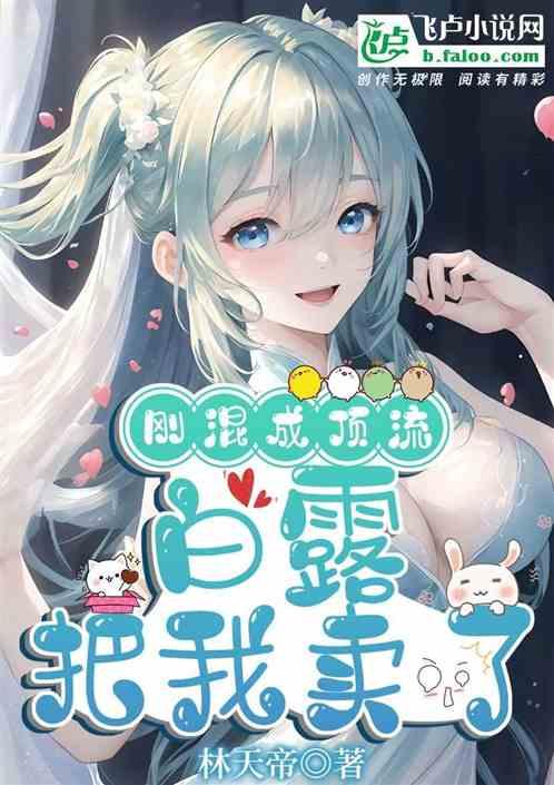 娱乐：刚混成顶流，白露把我卖了