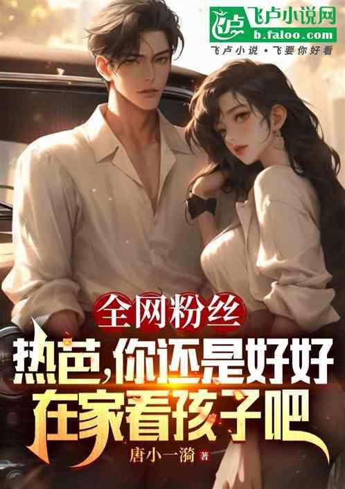 粉丝：热芭，你还是在家看孩子吧