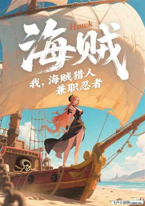 海贼之开局千鸟，猎杀全世界