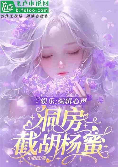 娱乐：瞎编心声，洞房截胡杨蜜！