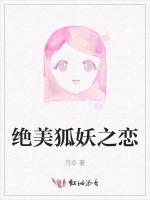 绝美狐妖之恋