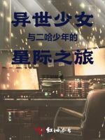 异世少女与二哈少年的星际之旅