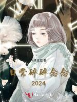 日常碎碎念念2024