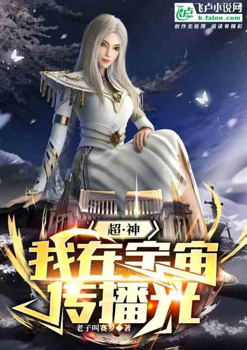 超神：我在宇宙传播光