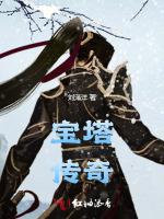 宝塔传奇