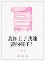 我怀上了我婆婆的孩子！