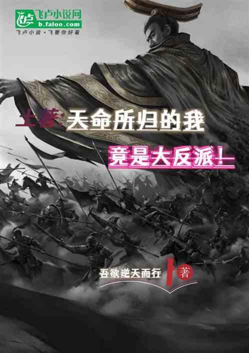 土著:天命所归的我，竟是反派！