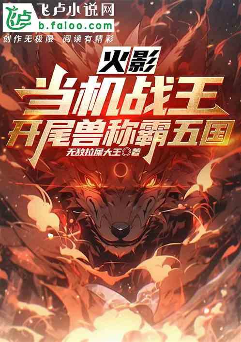 火影：当机战王开尾兽称霸五国