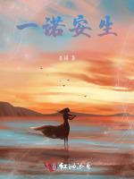 一诺安生