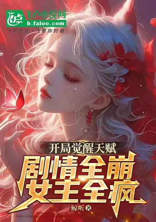 开局觉醒天赋：剧情全崩女主全疯