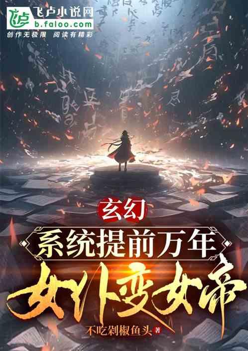 玄幻：系统提前万年，女仆变女帝